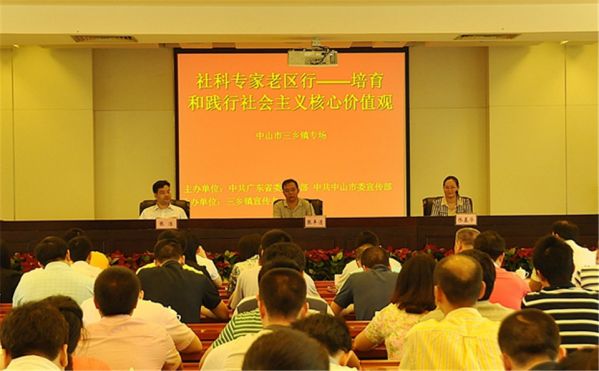2014年5月16日，省委宣传部、市委宣传部在三乡举办“社科专家老区行——培育和践行社会主义核心价值