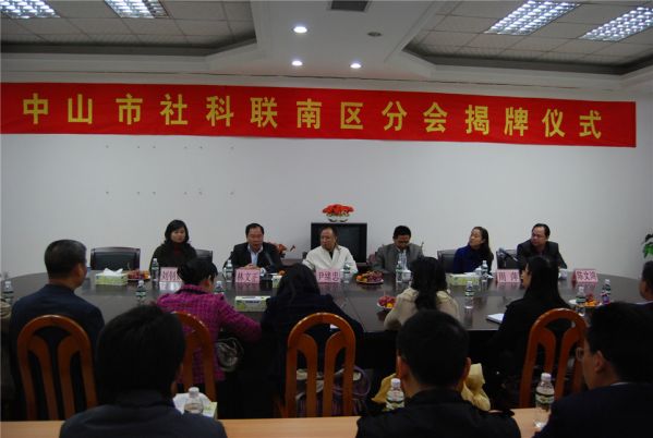 2008年中山市社科联南区分会成立.jpg