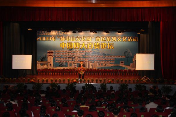 2009年孙中山文化周南区系列文化活动——中国四大百货论坛.jpg