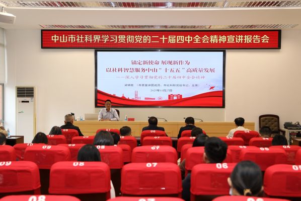中山市社科界学习贯彻党的二十届四中全会宣讲报告会2.JPG