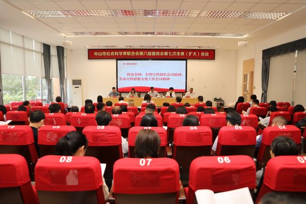 中山市社会科学界联合会第六届委员会第七次全体（扩大）会议召开